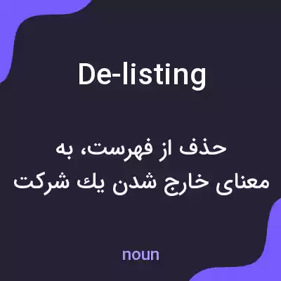 معنی de-listing به فارسی معنی de-listing به فارسی