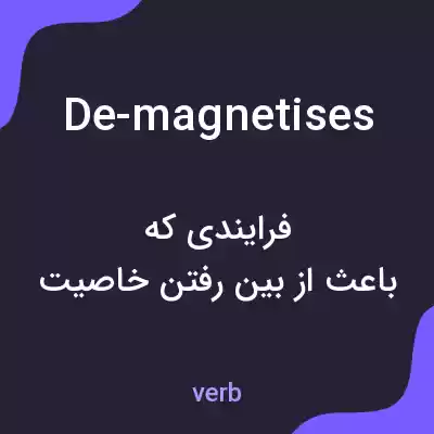 معنی de-magnetises به فارسی معنی de-magnetises به فارسی