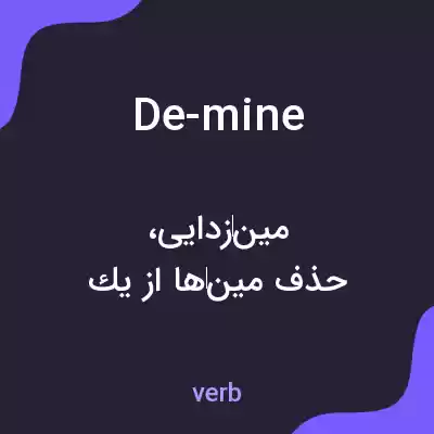 معنی de-mine به فارسی معنی de-mine به فارسی
