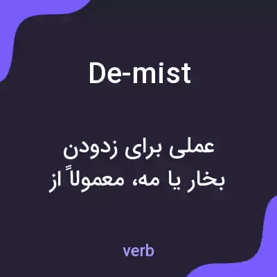 معنی de-mist به فارسی معنی de-mist به فارسی