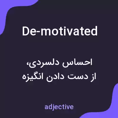 معنی de-motivated به فارسی معنی de-motivated به فارسی