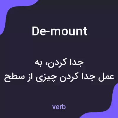 معنی de-mount به فارسی معنی de-mount به فارسی
