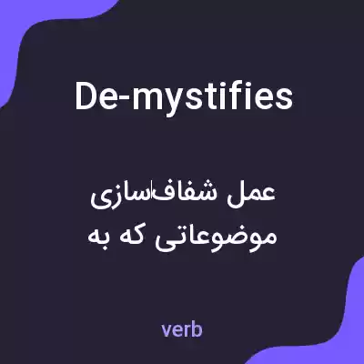 معنی de-mystifies به فارسی معنی de-mystifies به فارسی