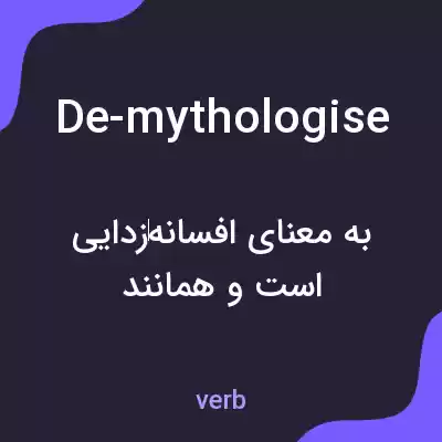 معنی de-mythologise به فارسی معنی de-mythologise به فارسی