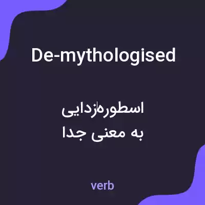 معنی de-mythologised به فارسی معنی de-mythologised به فارسی