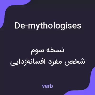 معنی de-mythologises به فارسی معنی de-mythologises به فارسی