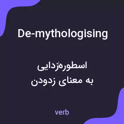 معنی de-mythologising به فارسی معنی de-mythologising به فارسی