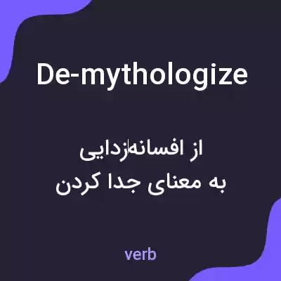 معنی de-mythologize به فارسی معنی de-mythologize به فارسی