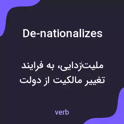 معنی de-nationalizes به فارسی معنی de-nationalizes به فارسی