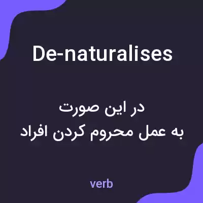 معنی de-naturalises به فارسی معنی de-naturalises به فارسی