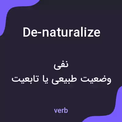 معنی de-naturalize به فارسی معنی de-naturalize به فارسی