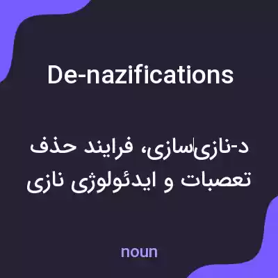 معنی de-nazifications به فارسی معنی de-nazifications به فارسی