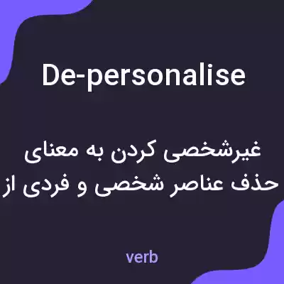 معنی de-personalise به فارسی معنی de-personalise به فارسی