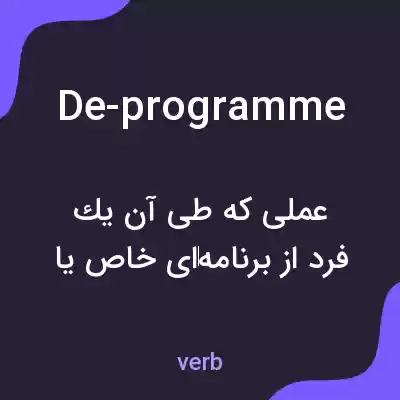 معنی de-programme به فارسی معنی de-programme به فارسی