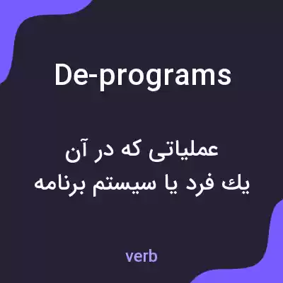 معنی de-programs به فارسی معنی de-programs به فارسی