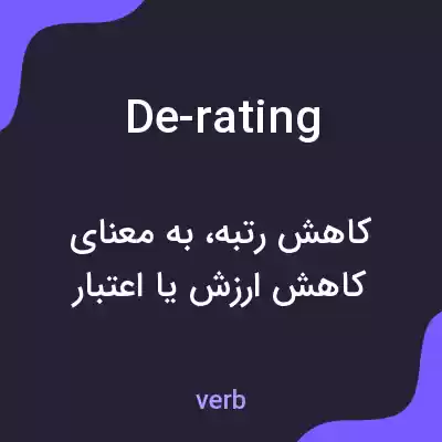 معنی de-rating به فارسی معنی de-rating به فارسی