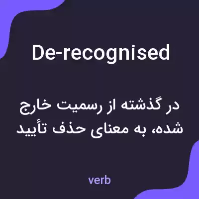 معنی de-recognised به فارسی معنی de-recognised به فارسی