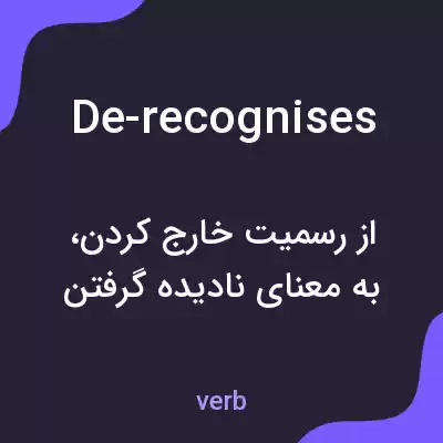 معنی de-recognises به فارسی معنی de-recognises به فارسی
