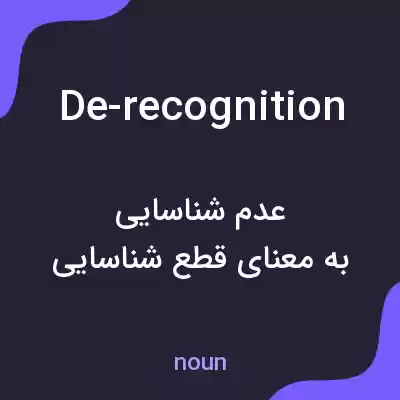 معنی de-recognition به فارسی