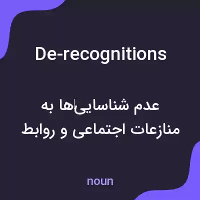 معنی de-recognitions به فارسی معنی de-recognitions به فارسی