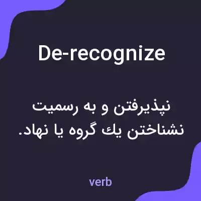 معنی de-recognize به فارسی معنی de-recognize به فارسی