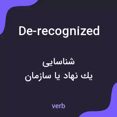 معنی de-recognized به فارسی معنی de-recognized به فارسی