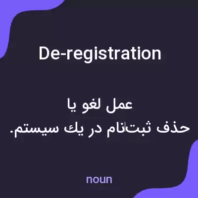 معنی de-registration به فارسی معنی de-registration به فارسی
