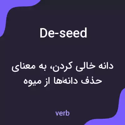 معنی de-seed به فارسی معنی de-seed به فارسی