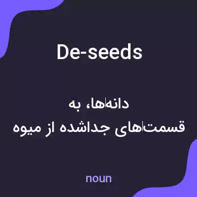 معنی de-seeds به فارسی معنی de-seeds به فارسی