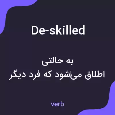 معنی de-skilled به فارسی معنی de-skilled به فارسی