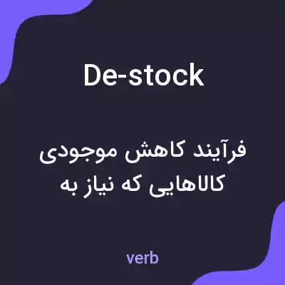 معنی de-stock به فارسی معنی de-stock به فارسی