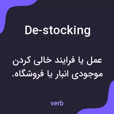 معنی de-stocking به فارسی معنی de-stocking به فارسی