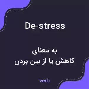 معنی de-stress به فارسی معنی de-stress به فارسی