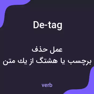 معنی de-tag به فارسی