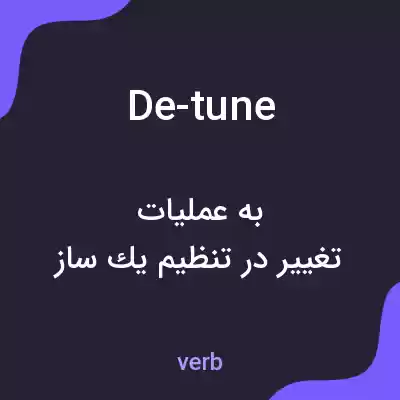 معنی de-tune به فارسی معنی de-tune به فارسی