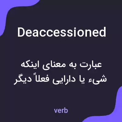 معنی deaccessioned به فارسی معنی deaccessioned به فارسی