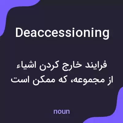 معنی deaccessioning به فارسی معنی deaccessioning به فارسی