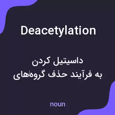 معنی deacetylation به فارسی معنی deacetylation به فارسی