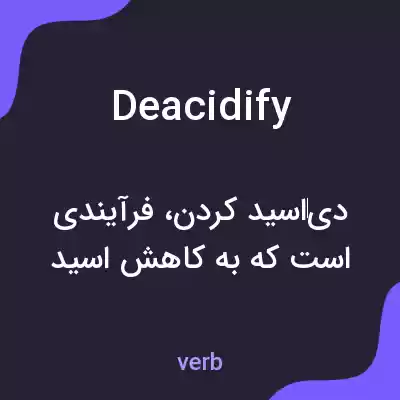 معنی deacidify به فارسی معنی deacidify به فارسی
