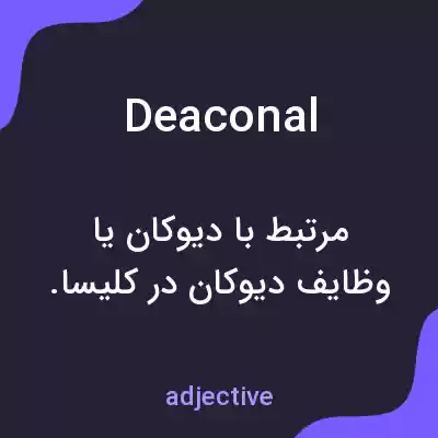معنی deaconal به فارسی معنی deaconal به فارسی