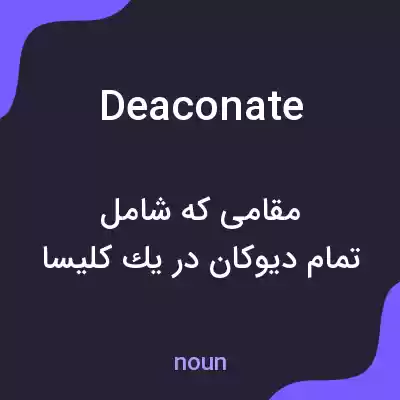 معنی deaconate به فارسی معنی deaconate به فارسی