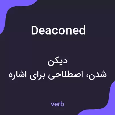 معنی deaconed به فارسی معنی deaconed به فارسی