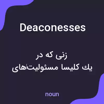 معنی deaconesses به فارسی معنی deaconesses به فارسی