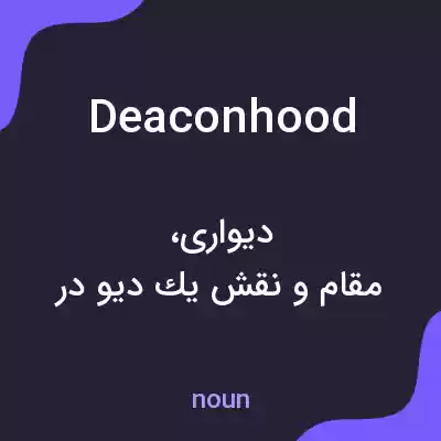 معنی deaconhood به فارسی معنی deaconhood به فارسی