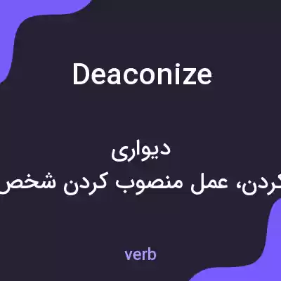 معنی deaconize به فارسی معنی deaconize به فارسی