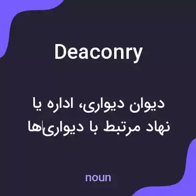 معنی deaconry به فارسی معنی deaconry به فارسی