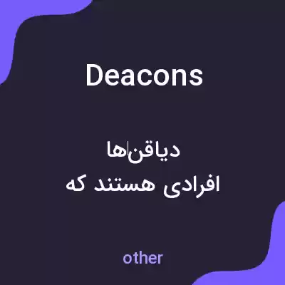 معنی deacons به فارسی معنی deacons به فارسی