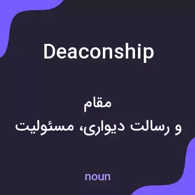 معنی deaconship به فارسی معنی deaconship به فارسی