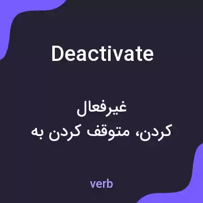 معنی deactivate به فارسی معنی deactivate به فارسی