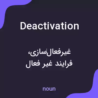 معنی deactivation به فارسی معنی deactivation به فارسی